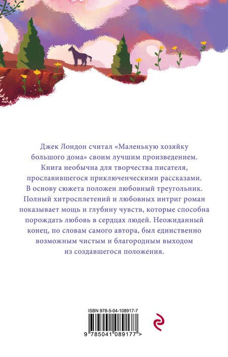 Фотография книги "Лондон: Маленькая хозяйка Большого дома"