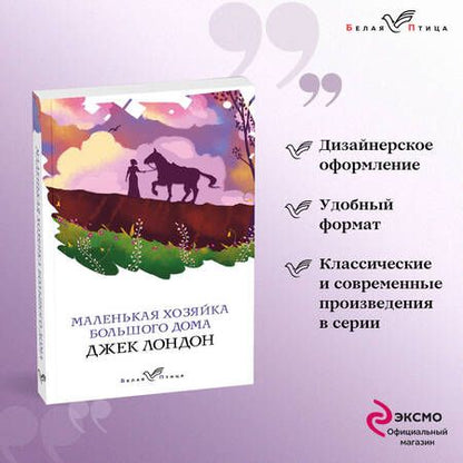 Фотография книги "Лондон: Маленькая хозяйка Большого дома"