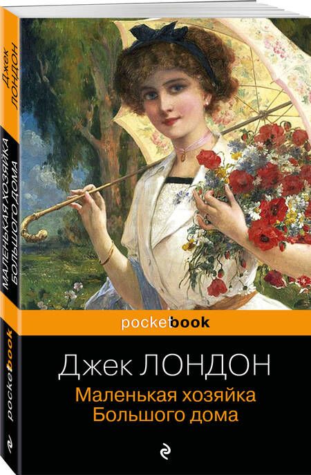 Фотография книги "Лондон: Маленькая хозяйка Большого дома"
