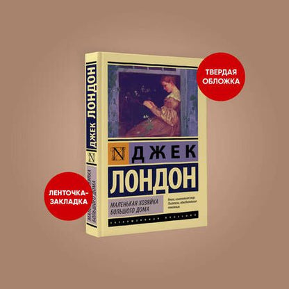 Фотография книги "Лондон: Маленькая хозяйка Большого дома"