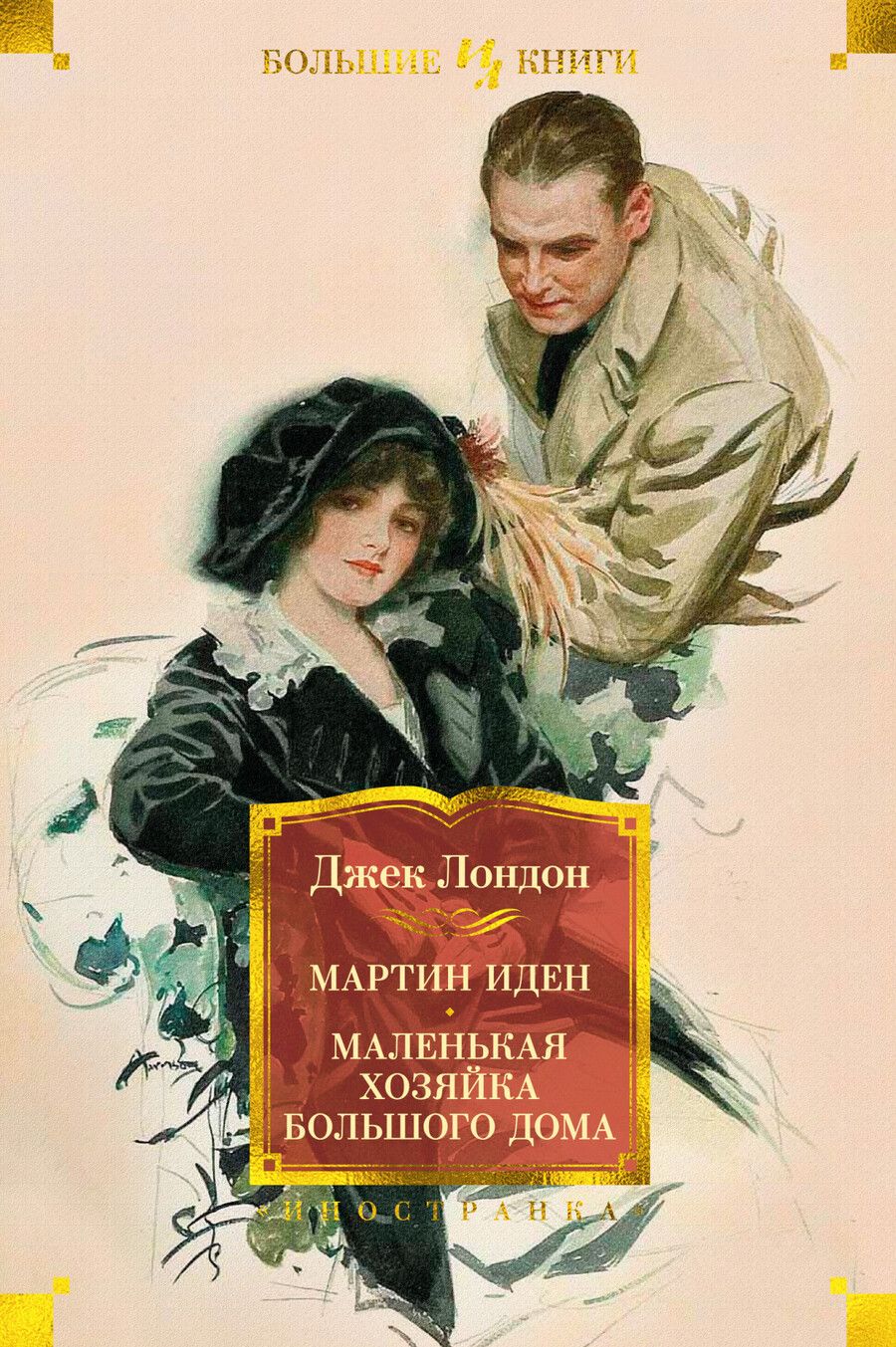 Обложка книги "Лондон: Мартин Иден. Маленькая хозяйка большого дома. Джон Ячменное Зерно"