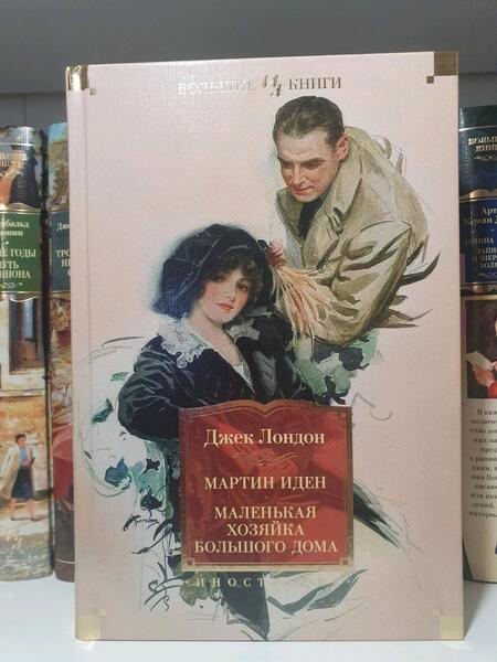 Фотография книги "Лондон: Мартин Иден. Маленькая хозяйка большого дома. Джон Ячменное Зерно"