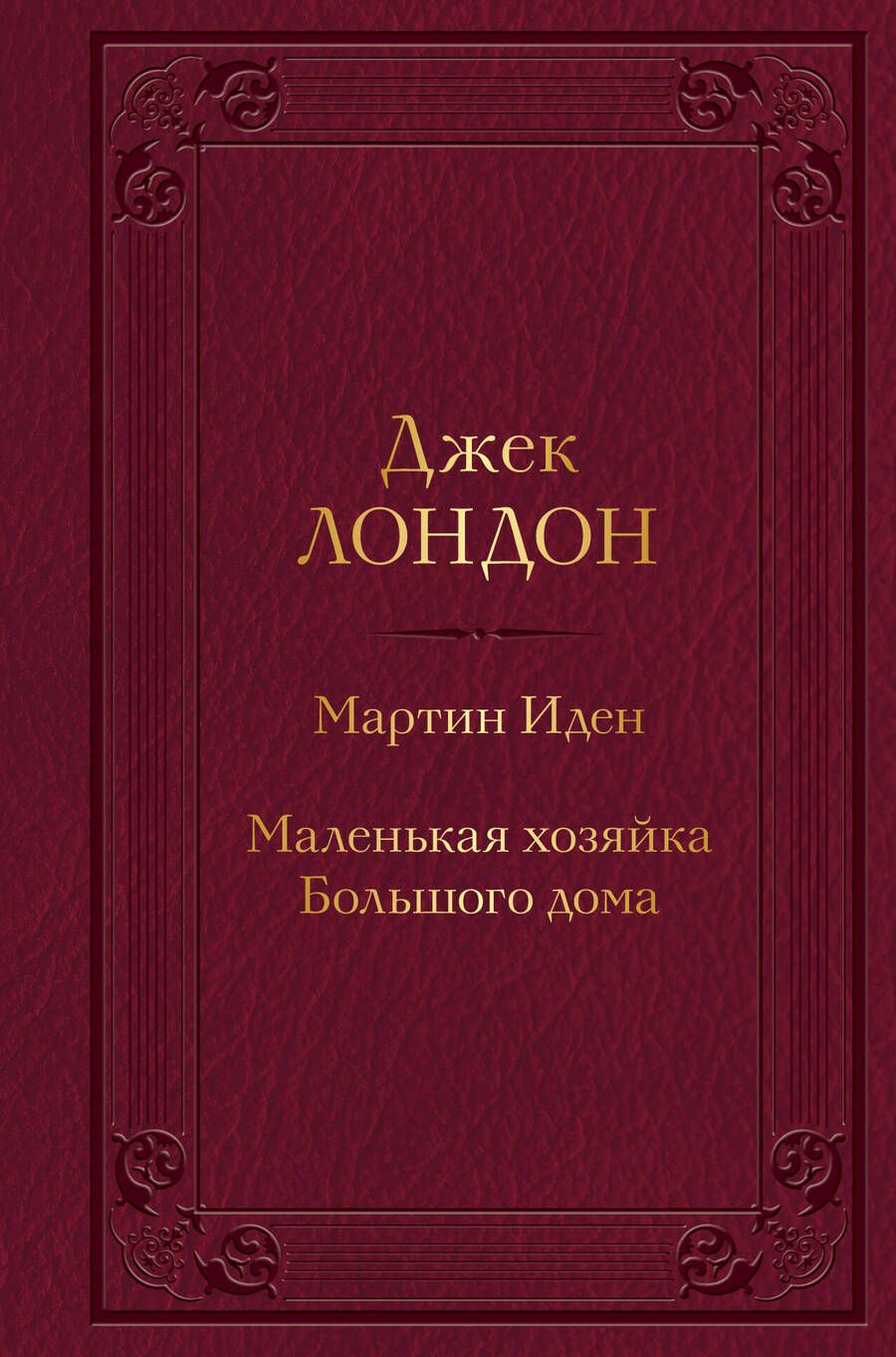 Обложка книги "Лондон: Мартин Иден. Маленькая хозяйка Большого дома"