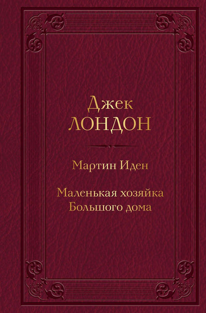 Обложка книги "Лондон: Мартин Иден. Маленькая хозяйка Большого дома"