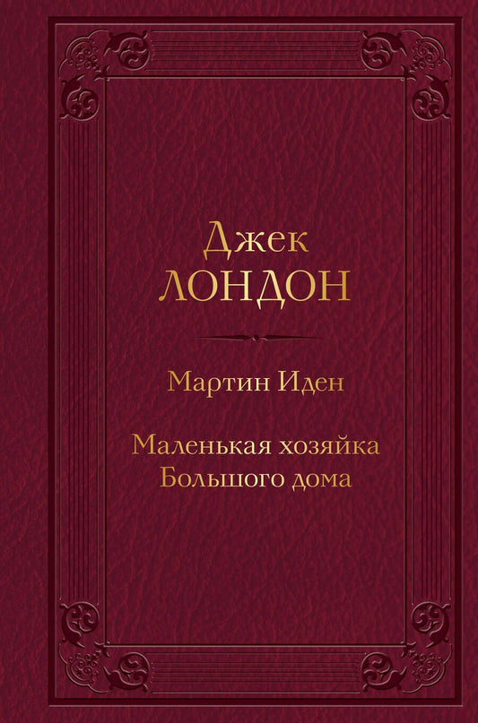 Обложка книги "Лондон: Мартин Иден. Маленькая хозяйка Большого дома"