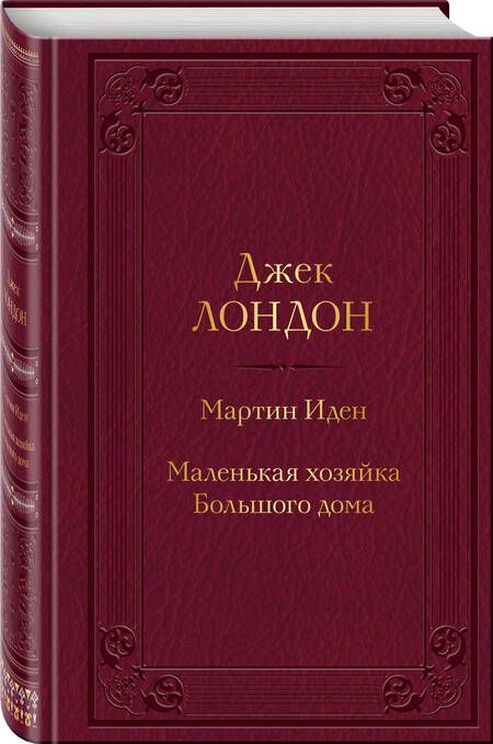 Фотография книги "Лондон: Мартин Иден. Маленькая хозяйка Большого дома"