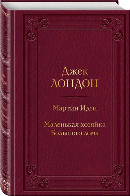Фотография книги "Лондон: Мартин Иден. Маленькая хозяйка Большого дома"