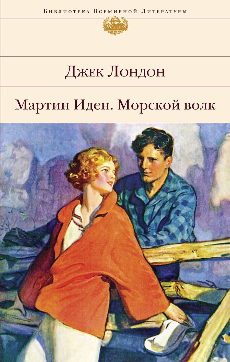 Обложка книги "Лондон: Мартин Иден. Морской волк"