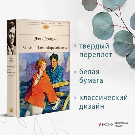 Фотография книги "Лондон: Мартин Иден. Морской волк"