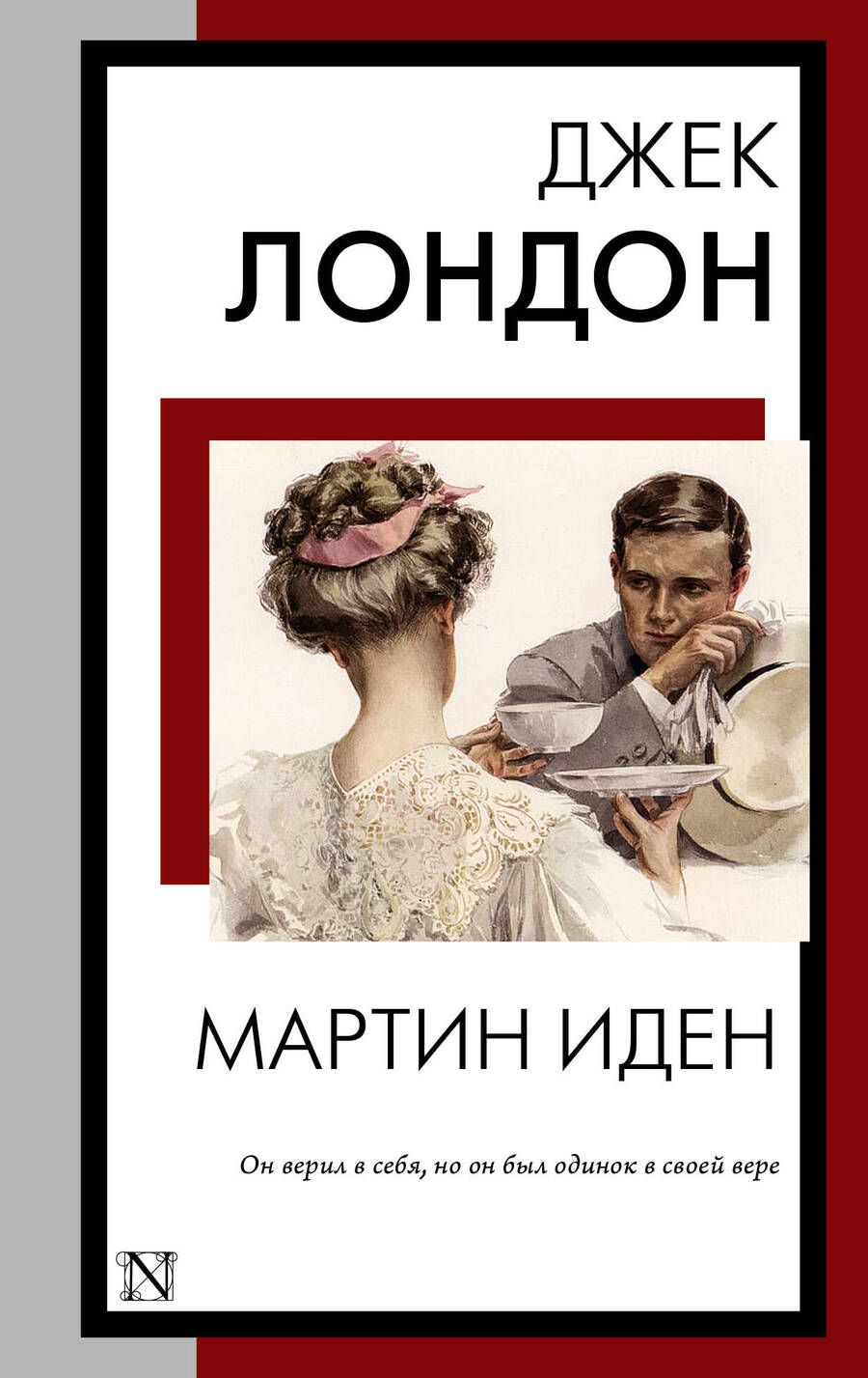 Обложка книги "Лондон: Мартин Иден"