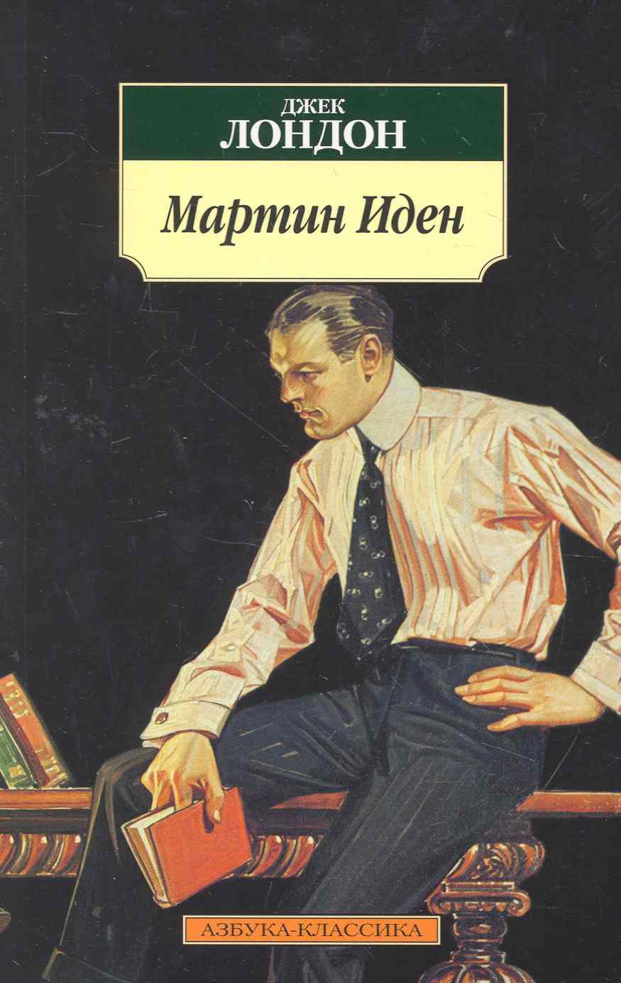 Обложка книги "Лондон: Мартин Иден"