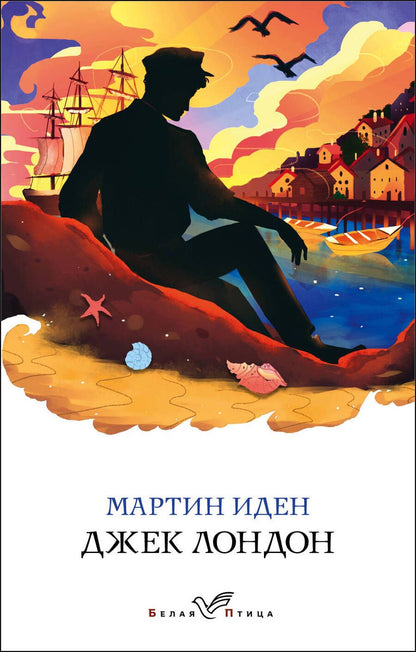 Обложка книги "Лондон: Мартин Иден"