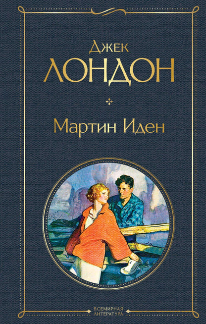 Обложка книги "Лондон: Мартин Иден"