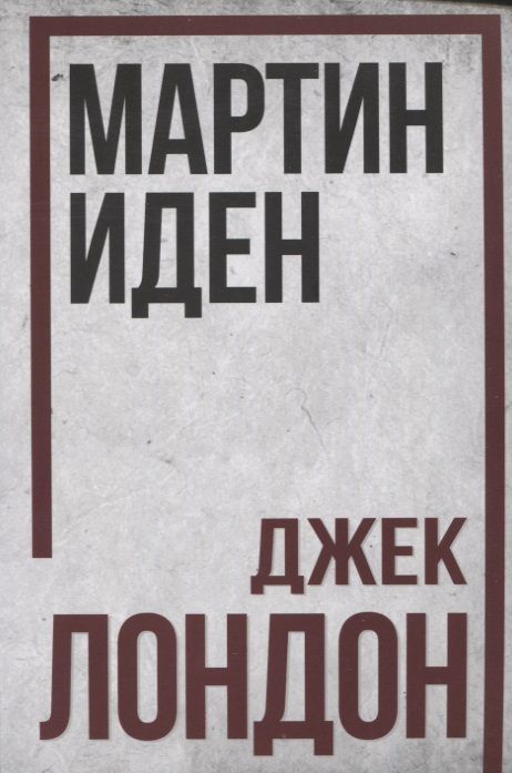 Обложка книги "Лондон: Мартин Иден"