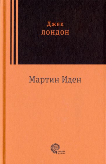 Обложка книги "Лондон: Мартин Иден"