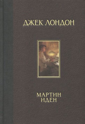 Обложка книги "Лондон: Мартин Иден"