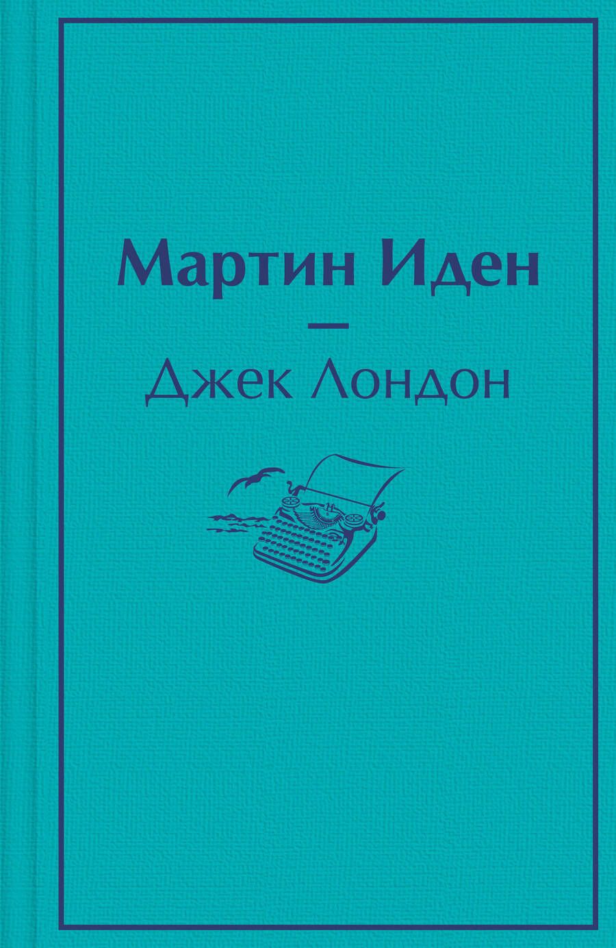 Обложка книги "Лондон: Мартин Иден"