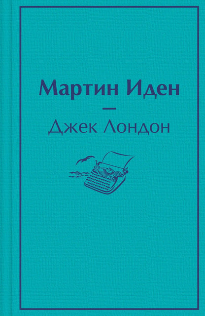 Обложка книги "Лондон: Мартин Иден"