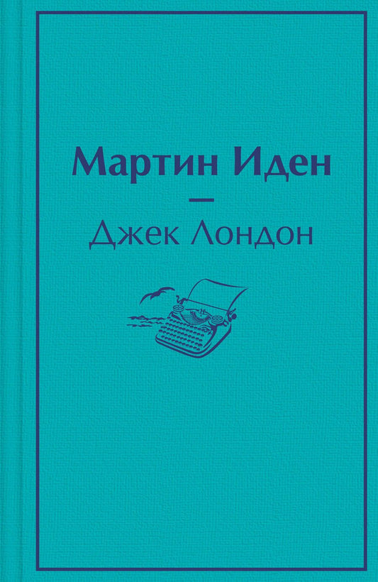 Обложка книги "Лондон: Мартин Иден"