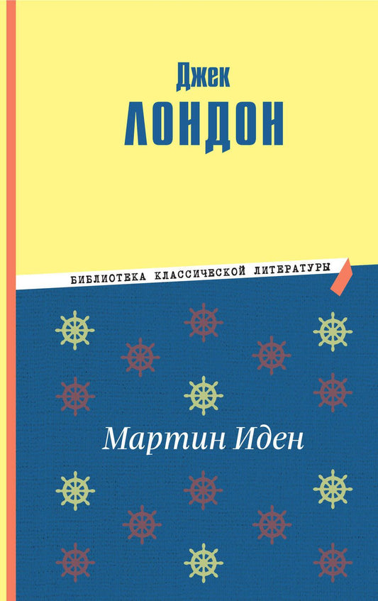 Обложка книги "Лондон: Мартин Иден"