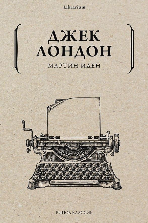 Обложка книги "Лондон: Мартин Иден"