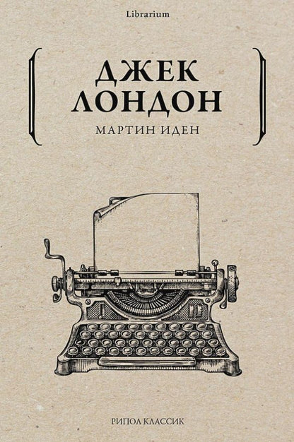 Обложка книги "Лондон: Мартин Иден"