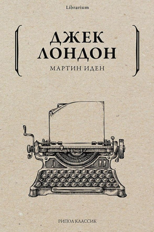 Обложка книги "Лондон: Мартин Иден"