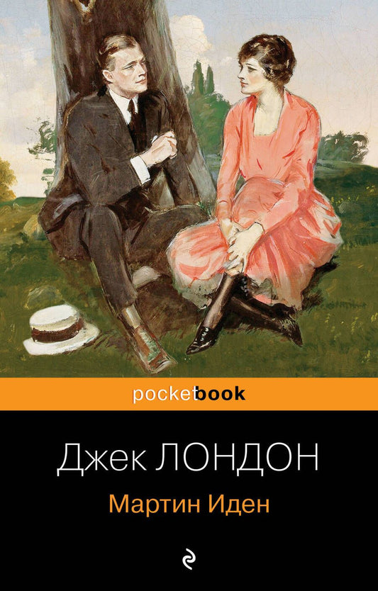 Обложка книги "Лондон: Мартин Иден"