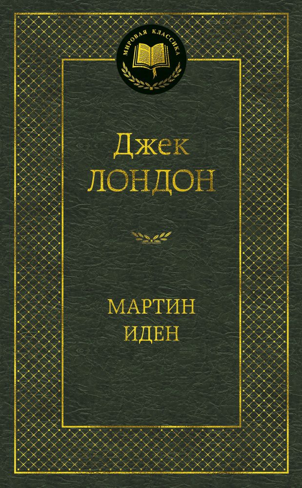 Обложка книги "Лондон: Мартин Иден"