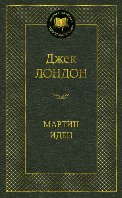Обложка книги "Лондон: Мартин Иден"