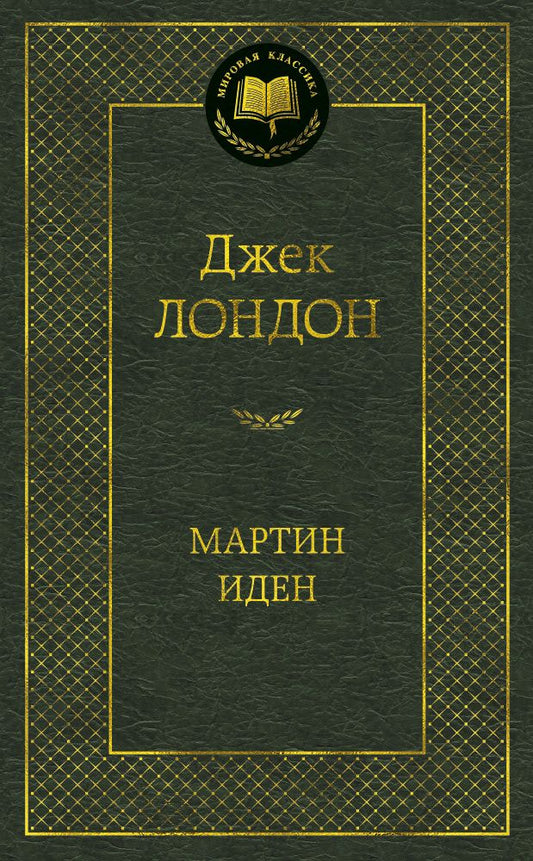 Обложка книги "Лондон: Мартин Иден"