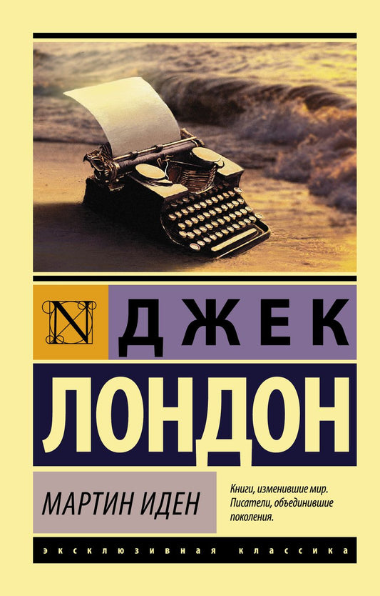 Обложка книги "Лондон: Мартин Иден"