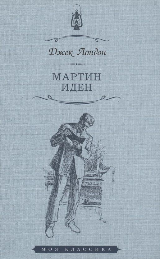 Обложка книги "Лондон: Мартин Иден"