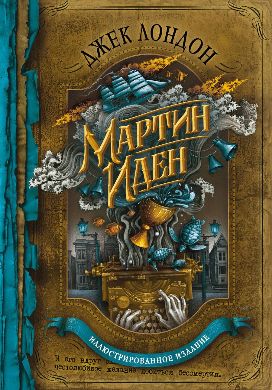 Обложка книги "Лондон: Мартин Иден"