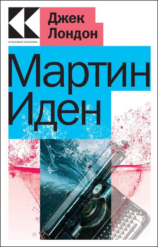 Обложка книги "Лондон: Мартин Иден"