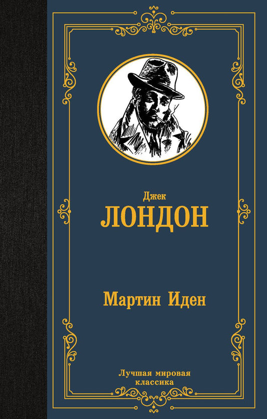 Обложка книги "Лондон: Мартин Иден"