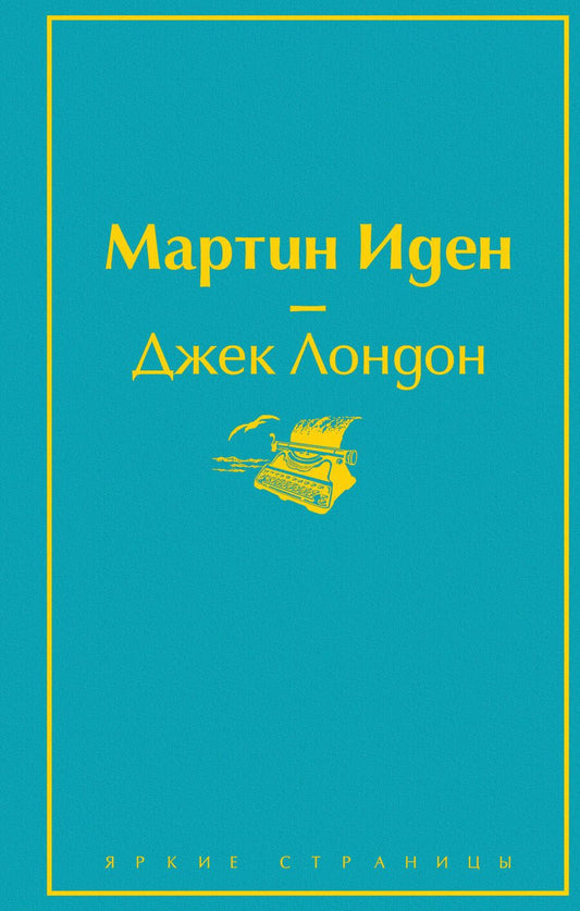 Обложка книги "Лондон: Мартин Иден"