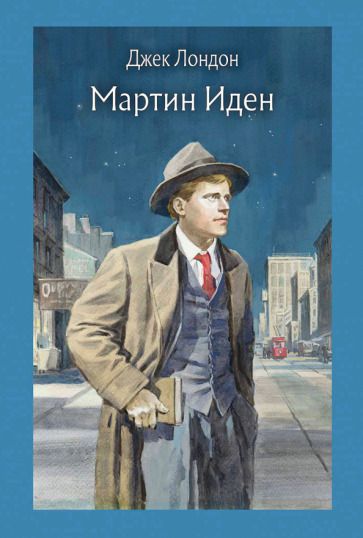 Обложка книги "Лондон: Мартин Иден"