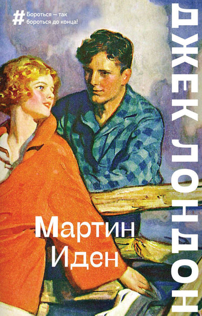 Обложка книги "Лондон: Мартин Иден"