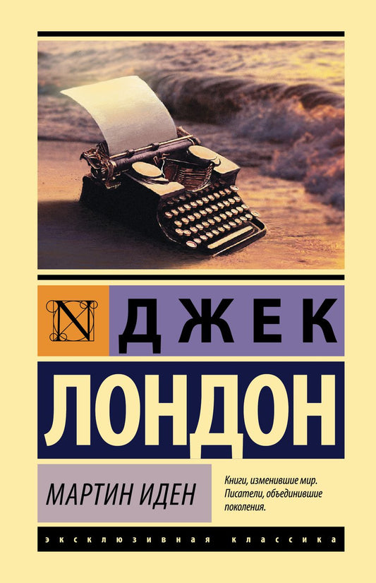 Обложка книги "Лондон: Мартин Иден"