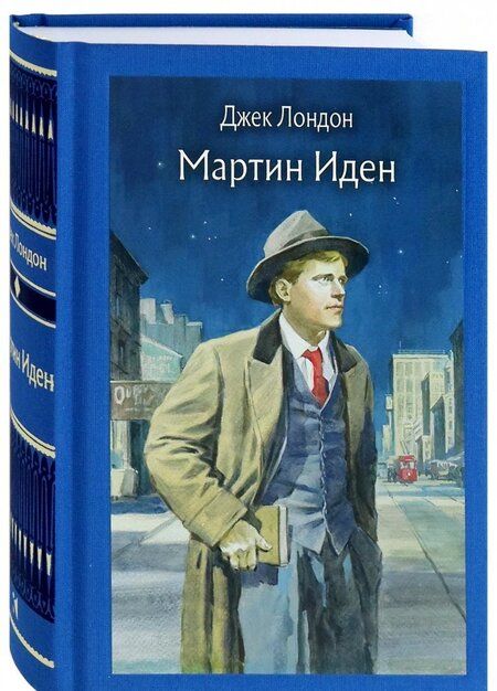 Фотография книги "Лондон: Мартин Иден"