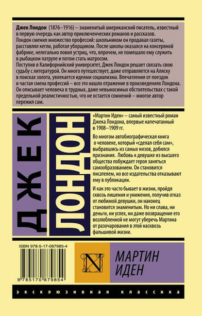 Фотография книги "Лондон: Мартин Иден"