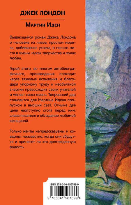 Фотография книги "Лондон: Мартин Иден"
