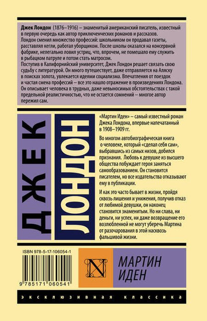 Фотография книги "Лондон: Мартин Иден"