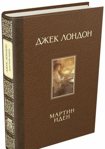 Фотография книги "Лондон: Мартин Иден"