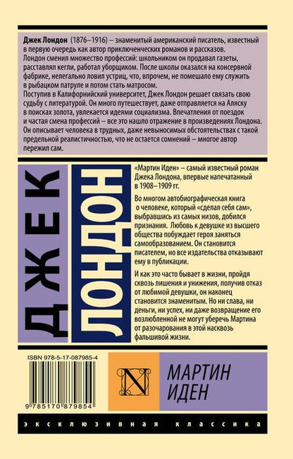 Фотография книги "Лондон: Мартин Иден"