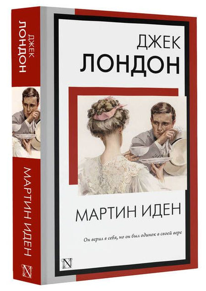 Фотография книги "Лондон: Мартин Иден"