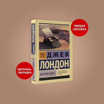 Фотография книги "Лондон: Мартин Иден"