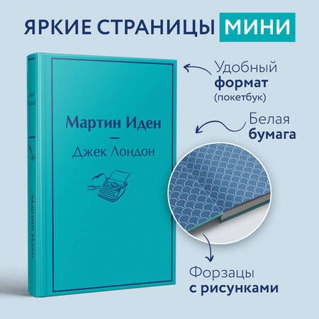 Фотография книги "Лондон: Мартин Иден"