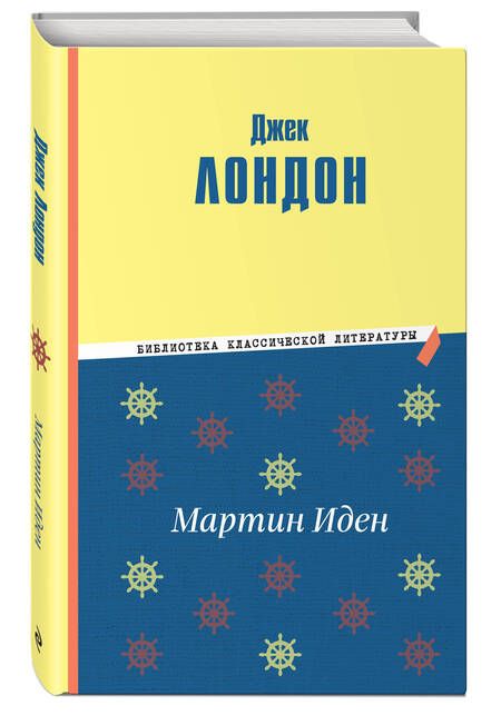 Фотография книги "Лондон: Мартин Иден"